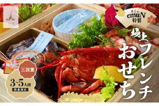 【ミシュラン2015掲載】emuN（エミュ）特産品プレミアム 三段重おせち (3～5人前)【数量限定】 おせち 三段重 期間限定 先行予約 ミシュラン 3人前 4人前 5人前 おせち料理 2026  ／Smnt-29