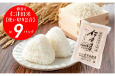 香りに感動の仁井田米！使い切り2合パック×9袋 【武吉米穀店イチオシ】／Btb-A01 米 コメ こめ おこめ お米 香り米 米 ブランド米 白米 精米 国産 ブレンド米 仁井田米オリジナルブレンド