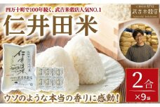 香りに感動の仁井田米！使い切り2合パック×9袋 【武吉米穀店イチオシ】／Btb-A01 米 コメ こめ おこめ お米 香り米 米 ブランド米 白米 精米 国産 ブレンド米 仁井田米オリジナルブレンド