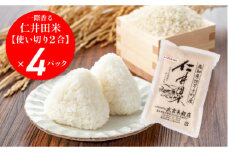 感動の仁井田米！使い切り2合パック×4【武吉米穀店をお試し】／Btb-B03 米 コメ こめ おこめ お米 使い切り2合パック×4 幻の香る米 香り米 米 ブランド米 白米 精米 国産 ブレンド米 仁井田米 仁井田米オリジナルブレンド お試しセット