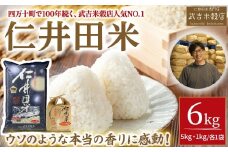 一際香る仁井田米　計6㎏【武吉米穀店２種セット】／Btb-A04 米 コメ こめ おこめ お米 幻の香る米 香り米 米 ブランド米 白米 精米 国産 ブレンド米 仁井田米 美味しいお米　仁井田米オリジナルブレンド 食べ比べ 5キロ 1キロ