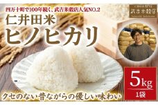 良質な小粒感が人気の仁井田米ヒノヒカリ5㎏【武吉米穀店人気NO.２】／Btb-A05 米 コメ こめ おこめ お米 四万十町産 仁井田米ヒノヒカリ5㎏ 米 ブランド米 白米 精米 国産 美味しいお米