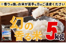 【新米予約】香ばしい香りに感動！幻の香る米5㎏ /Btb-B13 米 コメ こめ おこめ お米 米 ブランド米 白米 精米 国産 5キロ