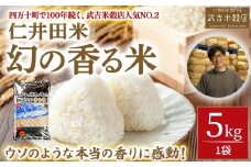 【新米予約】香ばしい香りに感動！幻の香る米5㎏ /Btb-B13 米 コメ こめ おこめ お米 米 ブランド米 白米 精米 国産 5キロ