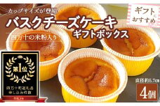 バスクチーズケーキカップ ギフトボックス （4個入） グルテンフリー Bmu-Z76 人気 スイーツ チーズケーキ 米粉 ギフト 冷凍配送 