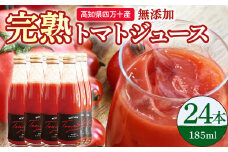 【数量限定】高知県産トマトジュース（24本入） 野菜ジュース トマトジュース 新鮮 鮮度 抜群 トマト 完熟トマト 評判 好評 人気 濃厚 とまと リコピン 美肌 美容 免疫 緑黄 Fbg-014