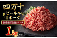 【通常配送】 国産牛肉 豚肉の合挽肉 1kg（500g×2） Asz-A14 国産 牛肉 豚肉 ミンチ 合挽肉 小分け 冷凍 四万十ポーク ハンバーグ 人気