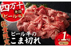【通常配送】【数量限定】四万十麦酒牛 こま切れ 1kg (500g×2)  配送月指定 Asz-39 焼肉 赤身 しゃぶしゃぶ 麦酒牛 ビール牛 小分け 冷凍 牛丼 肉じゃが すき焼き 鉄板焼き