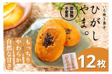 【添加物不使用】もっちりやわらか、お芋の自然な甘さ「いも焼き菓子  ひがしやま。ミニ(12枚入)」  Qdr-230 ／ ギフト お取り寄せ 高知 四万十 四万十ドラマ 人参芋 東山 国産芋 さつまいも スイートポテト 干し芋 芋スイーツ 和菓子 焼き菓子 贈りもの 熨斗 個包装 添加物不使用 白砂糖不使用