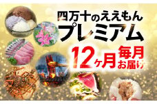 【毎月届く定期便】四万十町の特産品を毎月12回お届け！「プラチナ」コース　定期便　頒布会 Rgbn-05 季節の定期便 豪華 じんさい味噌  お刺身3～4種盛 天然伊勢海老 オリエンタルリリー ロールケーキ キッシュ 濃厚ミルクアイスセット 極上ウナギ カヌレ 新米 仁井田米 豚まん 肉しゅうまい カツオのタタキ 【2025年1月から】