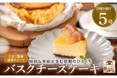 たまご農場直営スイーツ！バスクチーズケーキ5号 ホール／Gbn-55 バスクチーズケーキ チーズケーキ バスクチーズ 洋菓子 お菓子 高知スイーツ 高知デザート