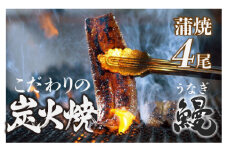 四万十地焼き 蒲焼き鰻 （4尾セット） Esg-28 国産 うなぎ 蒲焼 鰻 塩鰻 ウナギ 蒲焼 白焼 国産 鰻 ウナギ うなぎ 蒲焼き 肉厚 土用の丑の日 冷凍 小分け 四万十鰻  個包装 