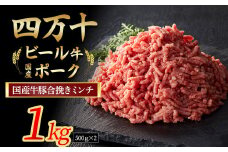 【5月配送】 国産牛肉 豚肉の合挽肉 1kg（500g×2） 配送月指定 Asz-A14 国産 牛肉 豚肉 ミンチ 合挽肉 小分け 冷凍 四万十ポーク ハンバーグ 人気