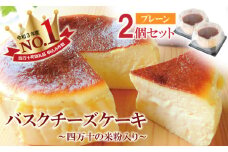 バスクチーズケーキ ～四万十の米粉入り～ 2個セット（4号 直径約12cm）  Bmu-79 グルテンフリー 人気 スイーツ バスクチーズ チーズケーキ 米粉 ケーキ おやつ 冷凍配送 4号 誕生日 