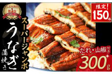 【限定150本！】スーパージャンボ鰻（300g） 冷凍 たれ付き 蒲焼 国産 鰻 ウナギ うなぎ 蒲焼き 肉厚 土用の丑の日 高知鰻 本格うなぎ 山椒付き 四万十うなぎ  Esu-206
