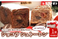 四万十ショコラシュトーレン（ホール）　Ikg-108／ シュトーレン スイーツ お菓子 ケーキ 焼き菓子 洋菓子 ドイツ菓子 カゴノオト