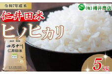 [新米予約]【令和7年産米】樽井商店のヒノヒカリ（5kg）Bti-A11／  新米 新米予約 お米 おこめ コメ ブランド米 ヒノヒカリ ご飯 お歳暮 お中元 御年賀 お取り寄せ