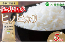 [新米予約]【令和7年産米】樽井商店のヒノヒカリ（5kg）Bti-A11／  新米 新米予約 お米 おこめ コメ ブランド米 ヒノヒカリ ご飯 お歳暮 お中元 御年賀 お取り寄せ