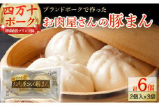 四万十ポーク お肉屋さんの豚まん（2個入×3袋） ／Adf-72 国産 ぶた肉 豚肉 肉 お肉 国産豚肉 国産ぶた肉 豚まん 豚饅頭 肉まん 冷凍