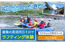 四万十川を満喫！ラフティング半日コース 大人5名用（地元ガイド付き） Mkk-35 四万十川 川遊び  川飛込み ラフティング 体験チケット アウトドアチケット 
