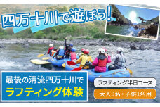 四万十川を満喫！ラフティング半日コース 大人3名・子供1名用（地元ガイド付き） Mkk-40 四万十川 川遊び  川飛込み ラフティング 体験チケット アウトドアチケット 