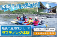 四万十川を満喫！ラフティング半日コース 大人4名・子供1名用（地元ガイド付き） Mkk-39 四万十川 川遊び  川飛込み ラフティング 体験チケット アウトドアチケット 