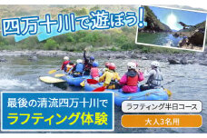 四万十川を満喫！ラフティング半日コース 大人3名用（地元ガイド付き） Mkk-37 四万十川 川遊び  川飛込み ラフティング 体験チケット アウトドアチケット 