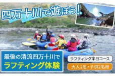 四万十川を満喫！ラフティング半日コース 大人2名・子供2名用（地元ガイド付き） Mkk-44 四万十川 川遊び  川飛込み ラフティング 体験チケット アウトドアチケット 