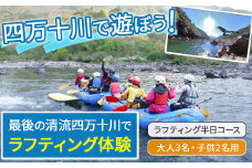 四万十川を満喫！ラフティング半日コース 大人3名・子供2名用（地元ガイド付き） Mkk-43 四万十川 川遊び  川飛込み ラフティング 体験チケット アウトドアチケット 