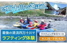 四万十川を満喫！ラフティング半日コース 大人1名・子供1名用（地元ガイド付き） Mkk-42 四万十川 川遊び  川飛込み ラフティング 体験チケット アウトドアチケット 