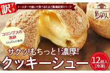 【訳あり】トースターで焼いて食べるたまご農場直営スイーツ！クッキーシュー（冷凍・12個入）Gbn-61 スイーツ 洋菓子 くっきー クッキー お菓子 焼き菓子 シュークリーム  