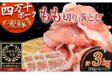 平野協同畜産の「麦豚」 豚もも切り落とし　3㎏（500g×6パック）Ahc-13 平野協同畜産 麦豚 切り落とし 四万十ポーク 国産 ぶた肉 豚肉 肉 お肉 もも 国産豚肉 国産ぶた肉 冷凍 小分け 生姜焼き 豚丼