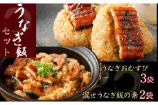 混ぜうなぎ飯の素×2袋、うなぎおむすび3袋セット ／Esu-208 冷凍 蒲焼 国産 鰻 ウナギ うなぎ 蒲焼き 肉厚 土用の丑の日 本格うなぎ 四万十 おすすめ
