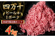 【数量限定】国産の牛肉と豚肉をミンチした合挽肉 4kg（500g×8パック）Asz-46  国産 牛肉 豚肉 ミンチ 合挽肉 合いびき肉 冷凍 ハンバーグ 四万十ビール牛 四万十ポーク