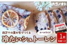 夏の旬でつくる冷たいシュトーレン【ホールサイズ】Ikg-110／ シュトーレン 夏 サマーシュトーレン お中元 スイーツ お菓子 ケーキ パン イベント 焼き菓子 洋菓子 ドイツ菓子 カゴノオト