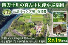 四万十川の秘境！四万十川に浮かぶ中州の島『三島キャンプ場バンガロー2名１室宿泊券』 Mkk-46 キャンプ 自然 アウトドア バンガロー 星空