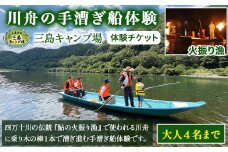 四万十川伝統『火振り漁』で使われる『川舟の手漕ぎ船体験』一艘大人４名まで／別途保険料１人￥３００ Mkk-49 アウトドアチケット 体験チケット 四万十川 川舟 手漕ぎ 