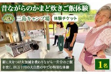 昔ながらの『かまどdeご飯炊き体験』薪に火をつけ火加減を教わりながら一升分のご飯を炊きます Mkk-50 かまど 大自然 四万十 キャンプ 体験
