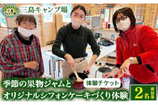 四万十川の大自然で育った『季節の果物ジャムとオリジナルシフォンケーキづくり体験』２名利用券／1名追加につき＋￥２，５００+材料費（￥５００位） Mkk-51 ケーキ作り ジャム作り 四万十 キャンプ 体験