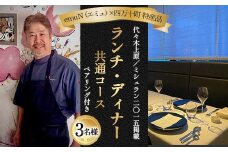 【代々木上原／ミシュラン2015掲載】emuN（エミュ）×四万十町 特産品ランチ・ディナー共通コース（ペアリング付き） 3名様（1年間有効） Smnt-20 ミシュラン 食事チケット 食事券 レストラン チケット ランチ ディナー ペアリング 利用券 ギフト 贈り物 贈答 父の日 母の日 誕生日
