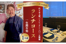 【代々木上原／ミシュラン2015掲載】emuN（エミュ）×四万十町 特産品ランチコース 1名様（1年間有効） Smnt-22 ミシュラン 食事チケット 食事券 レストラン チケット ランチ ディナー 利用券 ギフト 贈り物 贈答 父の日 母の日 誕生日