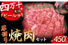 【9月配送】四万十麦酒牛 焼肉用（450g）厚切りセット Asz-04 モモ ウデ バラ肉 肩ロース 詰め合わせ 霜降り 赤身 麦酒牛 ビール牛 冷凍