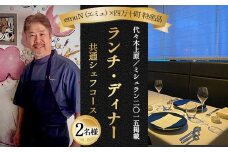 【代々木上原／ミシュラン2015掲載】emuN（エミュ）×四万十町 特産品ランチ・ディナー共通シェフコース 2名様（1年間有効） Smnt-26 ミシュラン 食事チケット 食事券 レストラン チケット ランチ ディナー 利用券 ギフト 贈り物 贈答 父の日 母の日 誕生日