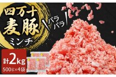 四万十麦豚 パラパラミンチ 2kg（500g×4袋）平野協同畜産 豚肉 麦豚 四万十麦豚 ブランド豚 ミンチ 豚ミンチ 冷凍ミンチ ハンバーグ Ahc-22