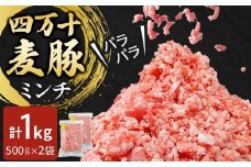 四万十麦豚 パラパラミンチ 1kg（500g×2袋）平野協同畜産 豚肉 麦豚 四万十麦豚 ブランド豚 ミンチ 豚ミンチ 冷凍ミンチ ハンバーグ Ahc-21