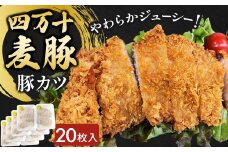 四万十麦豚 豚カツ （約100g×20枚）平野協同畜産 豚肉 麦豚 四万十麦豚 ブランド豚 トンカツ 豚カツ 冷凍カツ 豚ロース 背ロース Ahc-20