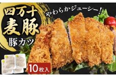 四万十麦豚 豚カツ （約100g×10枚）平野協同畜産 豚肉 麦豚 四万十麦豚 ブランド豚 トンカツ 豚カツ 冷凍カツ 豚ロース 背ロース Ahc-18