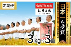 【令和7年産米】【初回11月配送】 四万十育ちの美味しい「仁井田米」にこまる 定期便 （3kg×3回） 高知のにこまるは四万十の仁井田米  新米 新米予約 米 米 こめ コメ 農家 こだわり お米 おこめ ブランド米 ／Sbmu-E09