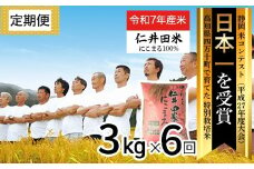 【令和7年産米】※初回10月配送 四万十育ちの美味しい”にこまる”定期便 (3kg×6回)  高知のにこまるは四万十の仁井田米 新米 新米予約 新米 米 こめ コメ 農家 こだわり お米 おこめ ブランド米 ／Sbmu-D10