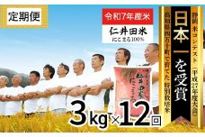 【令和7年産米】※初回10月配送 四万十育ちの美味しい「仁井田米」にこまる 定期便 (3kg×12回)  新米 新米予約 米 米 おこめ 精米 特別栽培米 受賞 おいしい おすすめ 人気 ／Rbmu-D07
